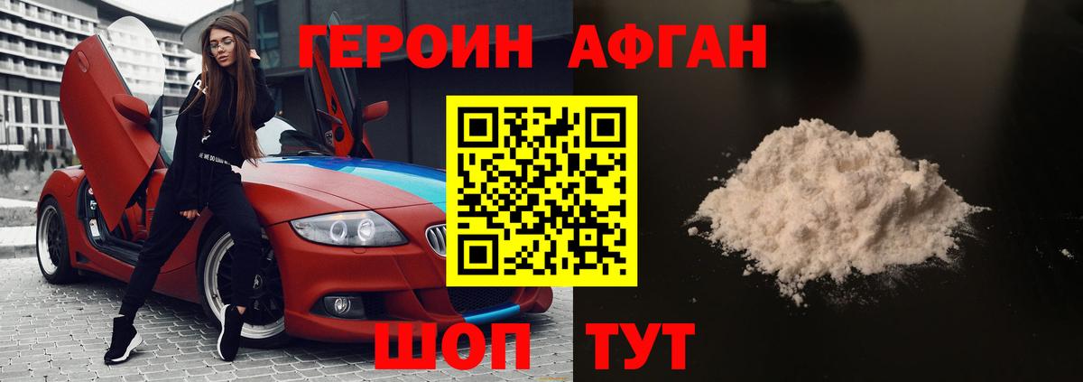 ГЕРОИН афганец Партизанск